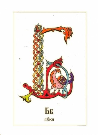 Буквица Славянская Буки