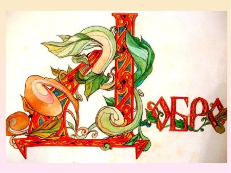 Буквица Славянская буква д