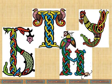 Рукописные буквица древней Руси