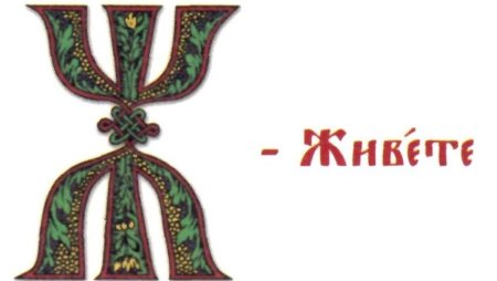 Буквица Славянская рисунок буква ж