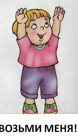 Дети руки вниз