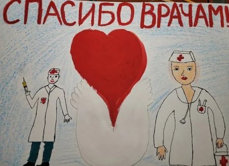Рисунок на тему спасибо медикам