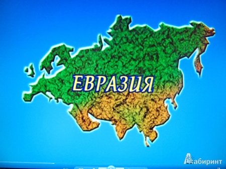 Евразия для детей