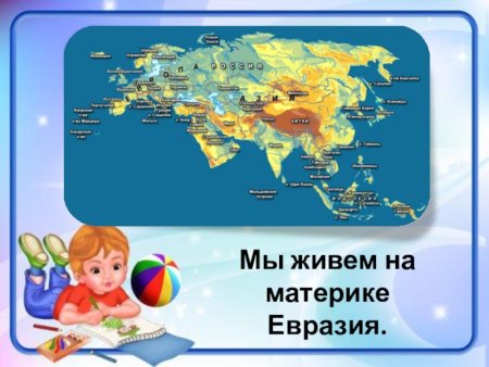 Континент Евразия для детей
