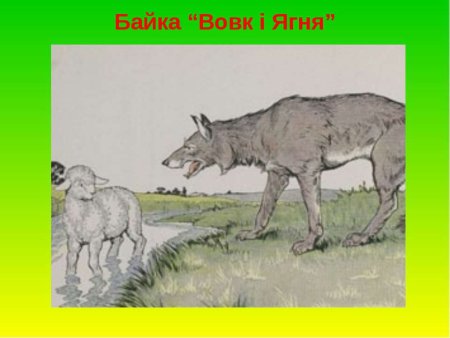 Басня Крылова волк и ягненок
