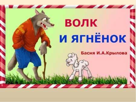 Волк и овцы басня Крылова