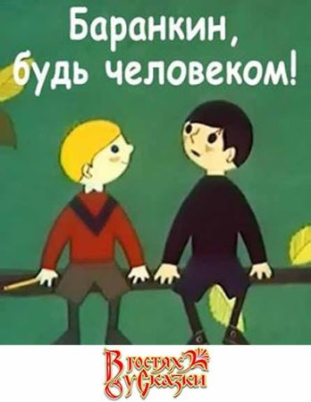 Баранкин будь человеком иллюстрации к книге