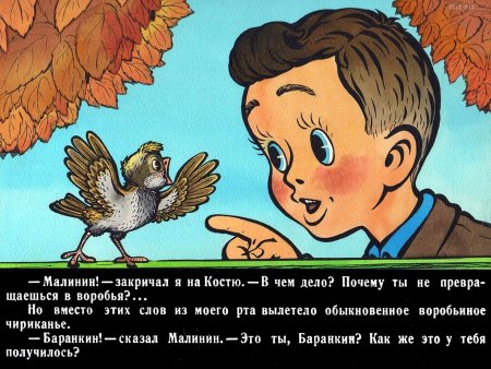 Иллюстрация к повести Баранкин будь человеком