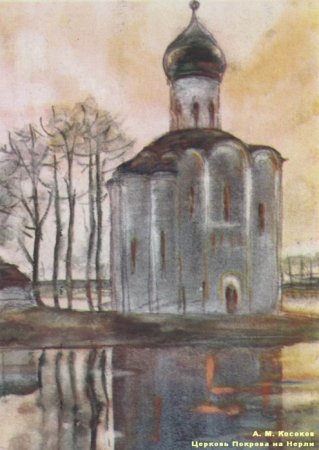 Сергей Герасимов художник Церковь Покрова на Нерли