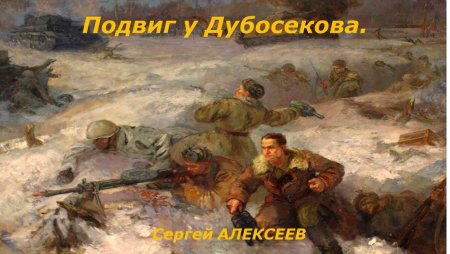 Подвиг у Дубосеково Алексеев