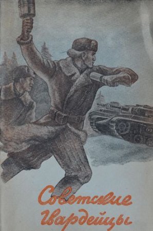 Панфиловцы рисунок детский