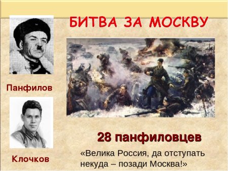 Битва под Москвой 28 Панфиловцев