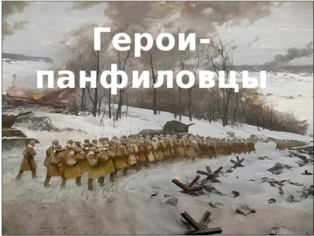 Инфографика герои Панфиловцы