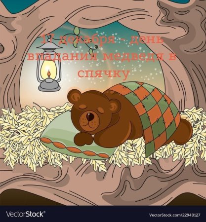 Медвежонок в спячке