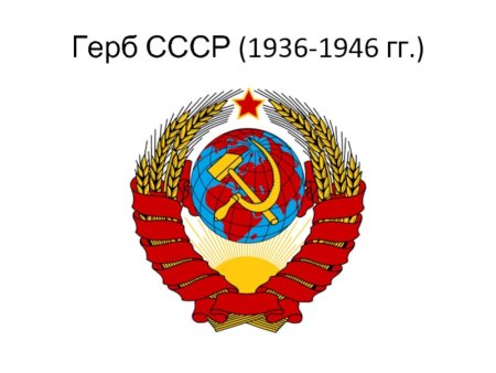 Государственные символы СССР