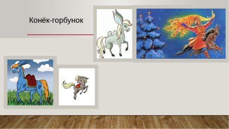 Рисунок конёк горбунок для 4 класса