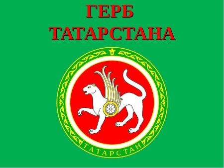 Республика Татарстан (Татарстан) герб