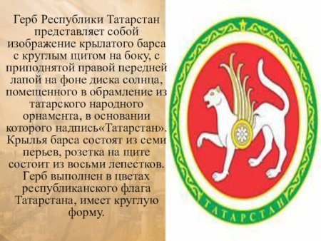 Герб Татарстана Зилант