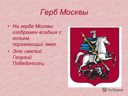 Георгий Победоносец герб Москвы