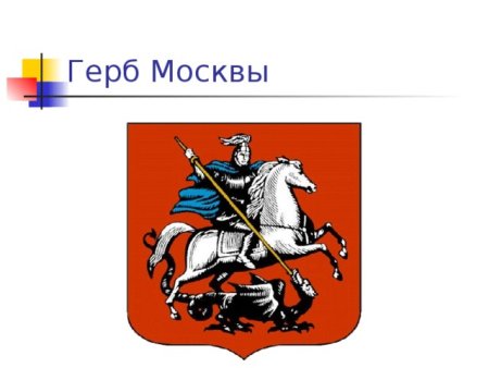 Московский флаг и герб