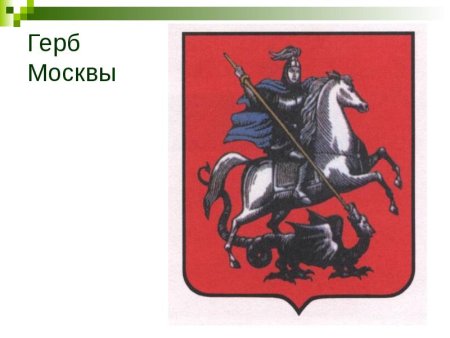 Герб Москвы кто изображен