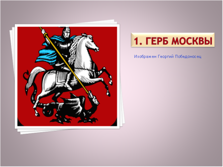 Герб Москвы черно-белый