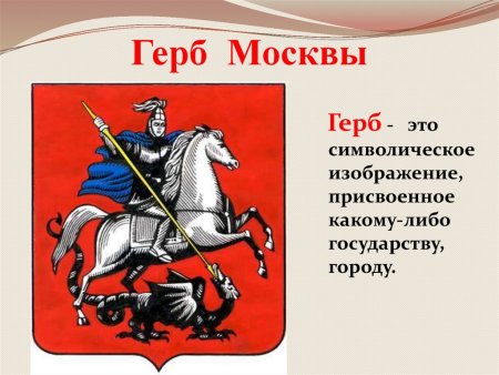 Герб Москвы и герб Московской области