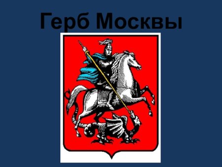 Георгий Победоносец правительство Москвы