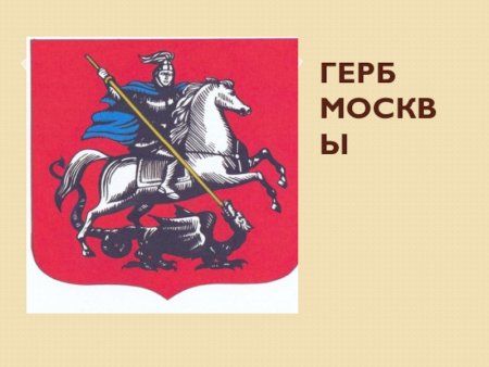 Герб Москвы черно-белый
