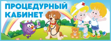 Процедурный кабинет табличка на дверь