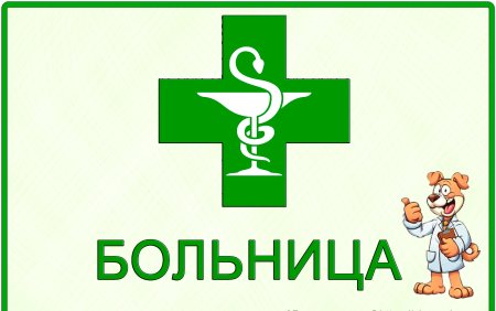 Табличка аптека для детского сада