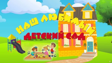 Мой любимый детский сад