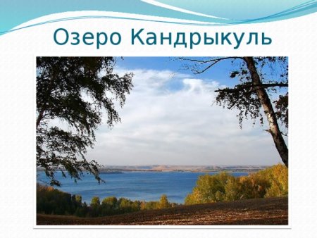Озеро Кандрыкуль презентация