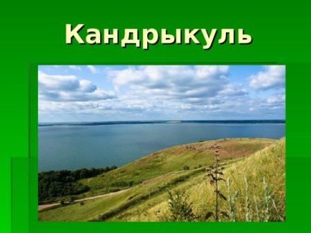 Кандрыкуль проект