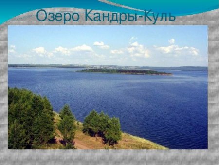 Сообщение о озере Кандрыкуль