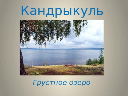 Сообщение про Кандрыкуль