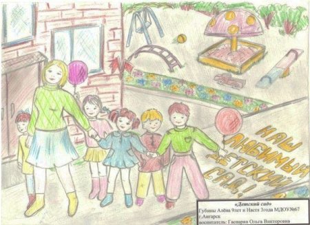 Рисунок мой любимый детский сад