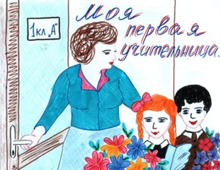 Рисунок на тему учитель