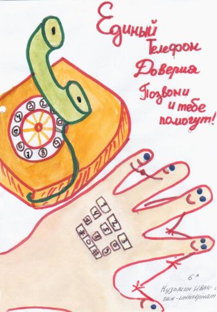 Телефон доверия рисунок на конкурс