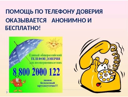 Телефон доверия логотип