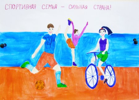 Конкурс рисунков спортивная семья