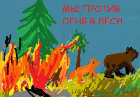 Рисунок на тему Лесные пожары