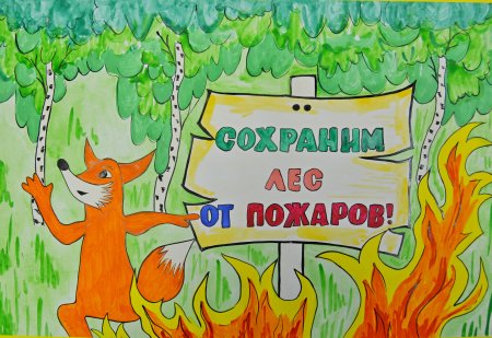 Конкурс рисунков береги лес от пожара