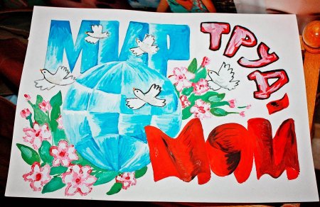 Конкурс рисунков мир труд май