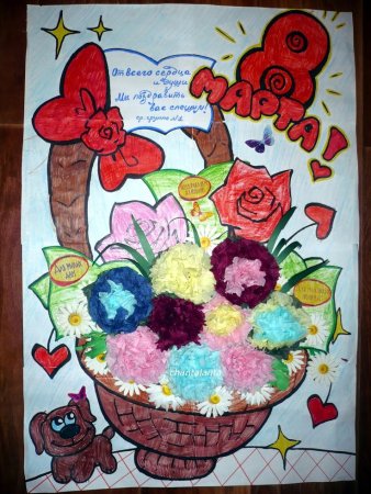 Плакат "с 8 марта"