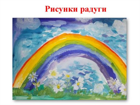 Рисование Радуга