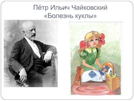 П И Чайковский болезнь куклы