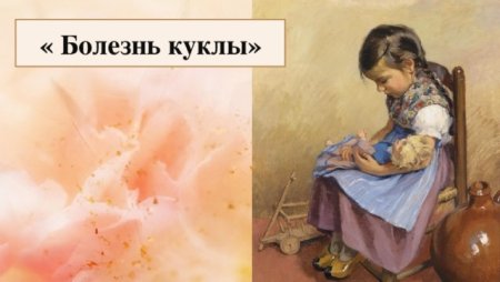 Пьеса Чайковского болезнь куклы