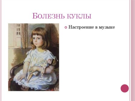 Пьеса Чайковского болезнь куклы
