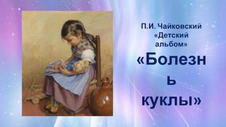 Пьеса Чайковского болезнь куклы